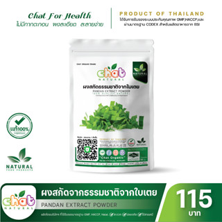 ผงสกัดธรรมชาติจากใบเตย Pandan Extract Powder 50-100 กรัม "CHAT NATURAL"