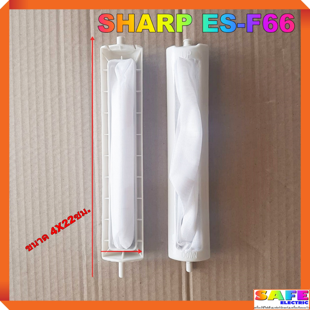 ถุงกรองเครื่องซักผ้าอัตโนมัติ SHARP ถุงกรองขยะ ถุงกรองเศษผ้า อะไหล่เครื่องซักผ้า