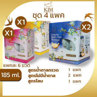 รังนกKIM 185ML.ได้4แพค=24ขวด เครื่องดื่มรังนกกิม สูตรน้ำตาลกรวด,โสม,ไม่มีน้ำตาล แพค6ขวด