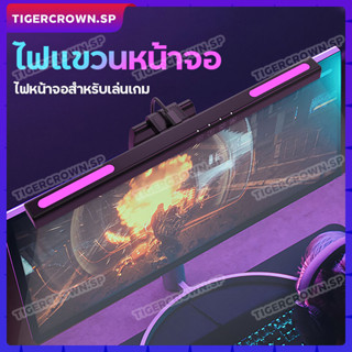 ไฟ LED RGB สำหรับหน้าจอ Screen Light Bar ไฟหน้าจอคอมพิวเตอร์ ไฟหน้าจอคอม ไฟติดหน้าจอคอม ปรับแสงได้อุณหภูมิสี