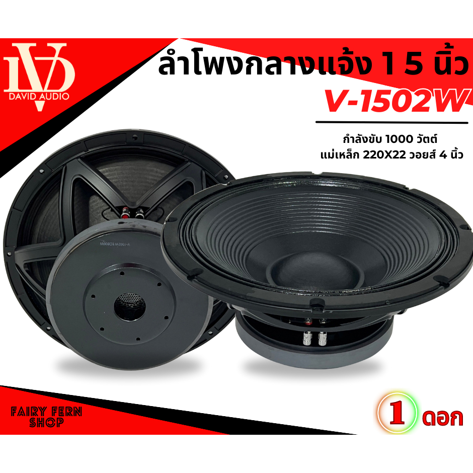🔥HOT🔥 ดอกลำโพง 15นิ้ว ลำโพง PA  DV DAVID AUDIO รุ่น V-1502W กำลังขับ 1000วัตต์ 8 โอห์ม แม่เหล็กใหญ่ 