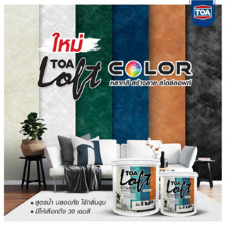 TOA Loft Color Boxset ทีโอเอ ลอฟท์ คัลเลอร์​ (ชุด 10 กก.) ชุดสีตกแต่ง ลอฟท์ คัลเลอร์ สูตรน้ำ มีให้เลือกหลายสี