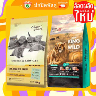 cheershare กระสอบ อาหารแมว King of Wild Freeze dried เชียร์เเชร์ cheer share 6kg ฟรีสดราย Holistic grain free เชียร์เเชร