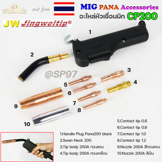 JW อะไหล่ หัวเชื่อมมิก PANA ( MIG ) CP200  Swanneck / Tip body / Nozzle /Contact tip (ราคา1อัน)