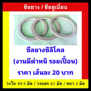 ซีลยางยูเนี่ยน ซีลเนื้อซิลิโคล