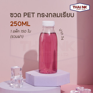 ถูกที่สุด! ขวดพลาสติก PET ทรงกลมเรียบ 250cc ปาก34 (1 แพ็ค มี 150 ใบ พร้อมฝา)