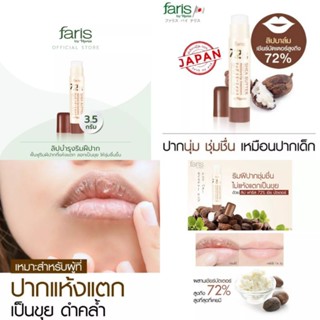 [ส่งฟรี]ลิปมัน ลิปฟาริส Faris By Naris 72% Shea Butter Moisture Lip 3.5g ฟาริสบาย นาริส ลิปบำรุงริมฝีปากลิปทาปาก ลิปมัน