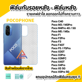 🔥 ฟิล์มกันรอย เคฟล่า ฟิล์มหลัง สำหรับ Xiaomi Poco M3 Pro M4Pro M5 F3 F4GT PocoF5 F5Pro X3NFC X4Pro X4GT PocoX5 X5Pro