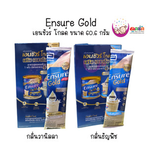 Ensure Gold กลิ่นธัญพืชและกลิ่นวานิลลา 60.6 กรัม