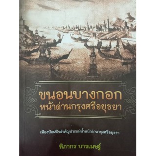 หนังสือขนอนบางกอกหน้าด่านแห่งกรุงศรีอยุธยา