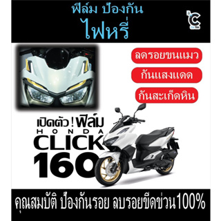 ฟิล์มป้องกันรอยไฟหรี่ HONDA CLICK160