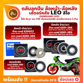 ลูกปืนล้อ ลูกปืนเสตอร์หลัง LEO KAWASAKI ยี่่ห้อ Kcyc และ ยี่ห้อ CPZ