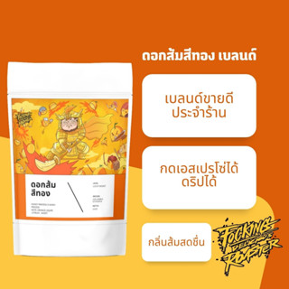 อร่อยชิปหายการคั่ว! ดอกส้มสีทองเบลนด์ ดริปได้ กดเอสเปรสโซ่ได้