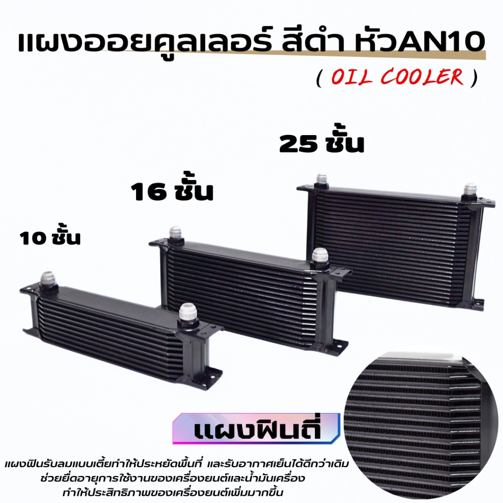 แผงออยคูลเลอร์ oil cooler (ออยคูลเลอร์) สีดำ หัว AN10 ออยเกียร์ gear เกียร์ออโต้แบบแยก Oil Gear Cooler พร้อมส่งจากไทย