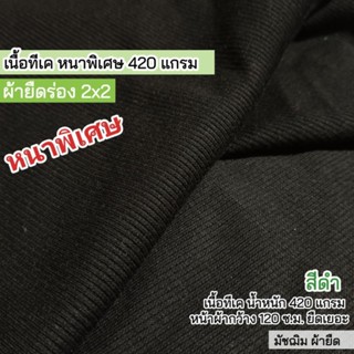 ผ้ายืดร่อง 2x2 สีดำ เนื้อหนาพิเศษ 420 แกรม เนื้อทีเค ยืด นิ่ม ขายเป็นเมตร