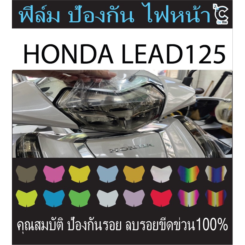 ฟิมล์ป้องกันรอยไฟหน้า HONDA LEAD125