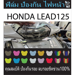 ฟิมล์ป้องกันรอยไฟหน้า HONDA LEAD125