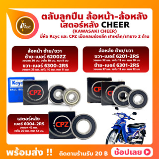 ลูกปืนล้อ ลูกปืนเสตอร์หลัง CHEER เชียร์ KAWASAKI ยี่่ห้อ Kcyc และ ยี่ห้อ CPZ