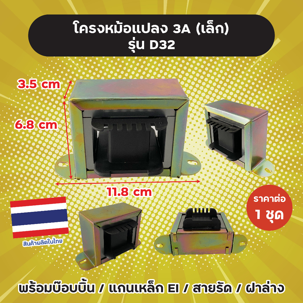 โครงหม้อแปลง 3A (เล็ก) รุ่น D32 สำหรับพันเอง ขนาด 11.8x3.5x6.8 cm พร้อมบ๊อบบิ้น/แกนเหล็ก EI/สายรัด/ฝาล่าง ราคา/ชุด
