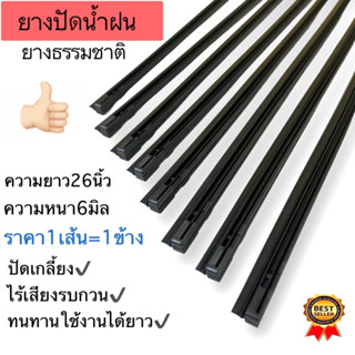 ยางปัดน้ำฝนคาร์บอนด์แท้Refilยาว650mm 26นิ้ว หนา6มิล ราคาต่อ1เส้นเท่ากับ1ข้าง