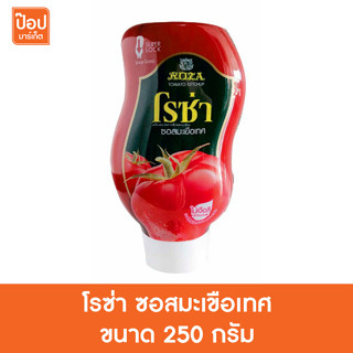 โรซ่า ซอสมะเขือเทศ ขนาด 250 กรัม