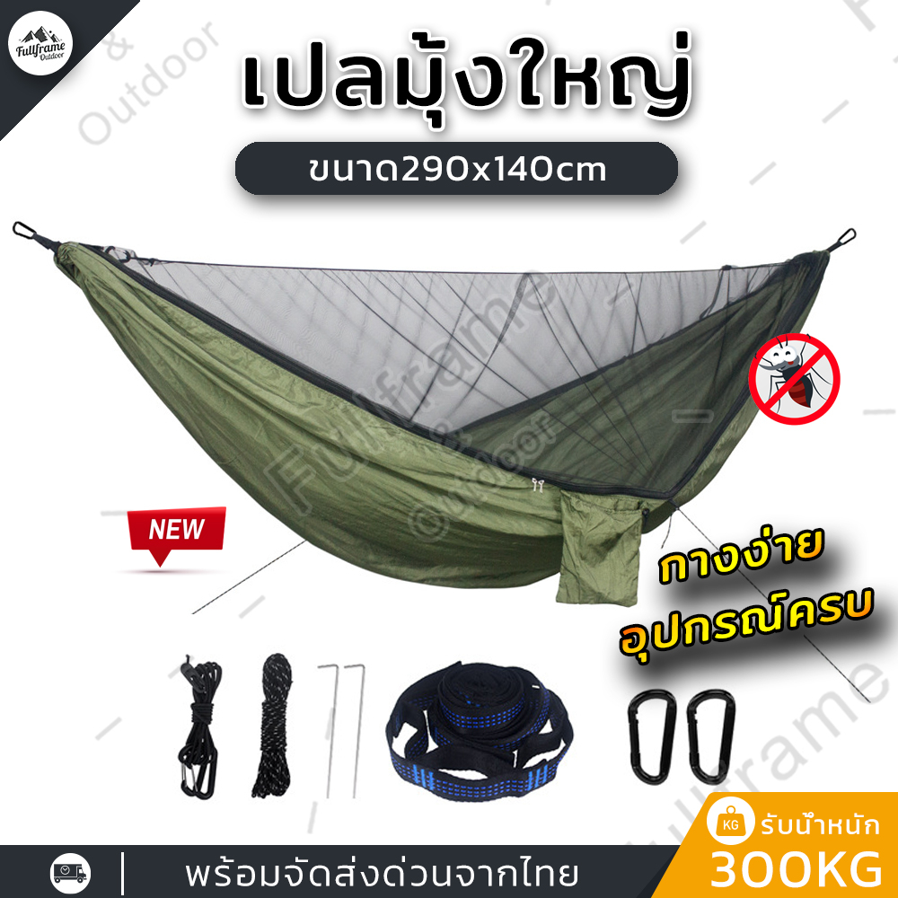 เปลมุ้ง ขนาด290x140cm เปล เปลมุ้งกันยุง เปลผ้าร่ม เปลเดินป่า รับน้ำหนัก300kg ผ้าไนลอนพร้อมช่องใส่มือถือ