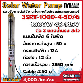 MTEC ปั๊มน้ำบาดาล ปั้มน้ำโซล่าเซลล์ รุ่น3SRT-1000-4-50/6 DC 48-145V ท่อ1.2 นิ้ว (มอเตอร์บัสเลสแท้) DC Submersible Pump