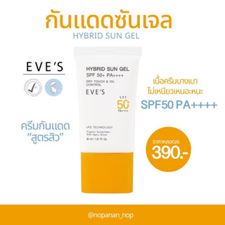 EVE’S ซัลเจล กันแดดเนื้อเจลสูตรสิว