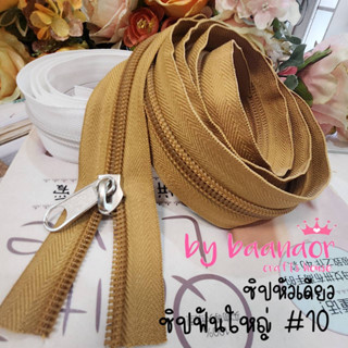 #10 Zip ซิป ฟันใหญ่ พิเศษ ซิปตัด ซิปไนล่อน ซิปพลาสติก ซิปหลา เบอร์ 10 สีน้ำตาลอ่อน จำนวน 1 เส้น (สินค้าพร้อมส่งจากไทย)