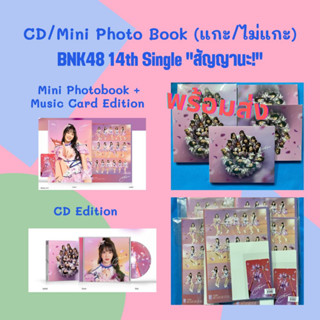 *พร้อมส่ง* BNK48 14th Single "สัญญานะ" CD and Mini PHOTO BOOK แกะ / ไม่แกะ