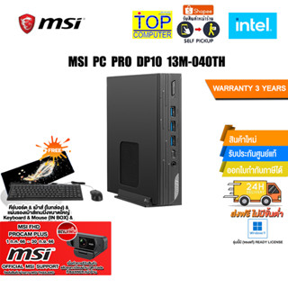 [แถมเพิ่ม! MSI FHD PROCAM PLUS]MSI PC PRO DP10 13M-040TH/i5-1340P/ประกัน3 YOnsite