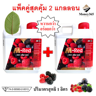 แกลลอน 1 ลิตร แพ็คคู่ 2 แกลลอน !! M- Red (เอ็ม-เรด) น้ำหวานกลิ่นผลไม้รวมเข้มข้น บรรจุ 1 ลิตร