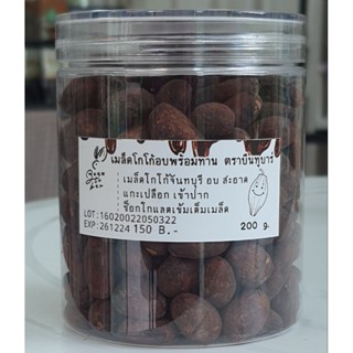 เมล็ดโกโก้อบพร้อมทาน ตรา บีนทูบาร์ โกโก้จันทบุรี roasted cacao bean