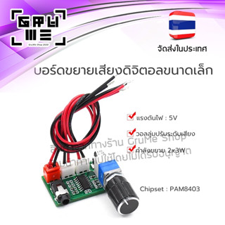 แอมป์จิ๋ว 6 วัตต์ (3+3W) ใช้ไฟ 5V สเตอริโอ aux input 3.5mm แอมป์ขยายเสียง Amplifier เครื่องขยายเสียง DIY โมดูลขยายเสียงข
