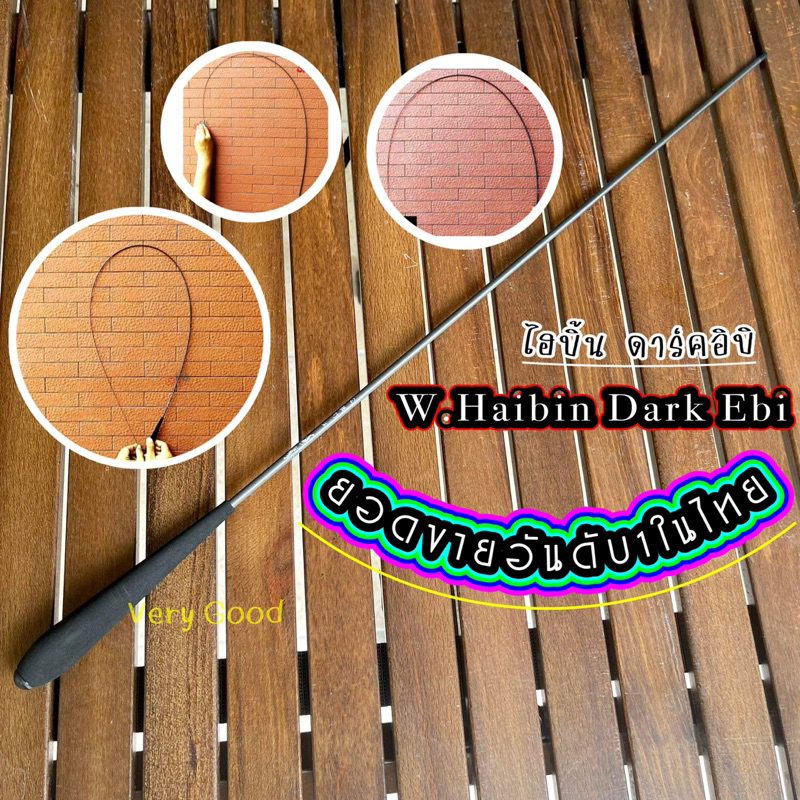 คันตกกุ้ง W.HaiBin Dark Ebi ไฮบิ้น ดาร์ค อีบิ 1.8/1.65/1.5/1.35