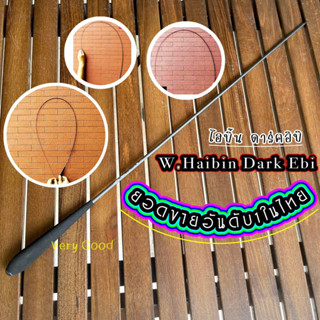 คันตกกุ้ง W.HaiBin Dark Ebi ไฮบิ้น ดาร์ค อีบิ 1.8/1.65/1.5 (ไม่มีซอง) มีของแถม‼️‼️