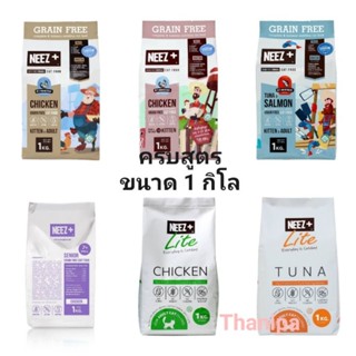 Neez+ แบ่งขาย​ ถุงบรรจุ​จาก​โรงงาน​ Neez+ อาหารแมว​สูตรเกรนฟรี​ รสไก่​ พร้อม​ส่ง​ ครบสูตร