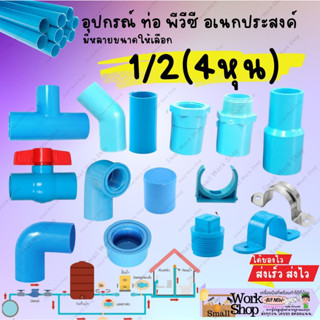 ข้อต่อพีวีซี PVC ขนาด 1/2" (4 หุน) - ต่อตรง ข้องอ สามทาง  ข้อต่อ เกลียว ใน นอก ฝาครอบ นิปเปิ้ล กิ๊ป ก้ามปู เทป