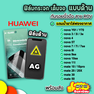 🔥 ฟิล์มกระจก กันรอย แบบด้าน AG ฟิล์มด้าน สำหรับ Huawei novay70 nova3 nova7 nova9se nova10se mate20x mate50 ฟิล์มhuawei