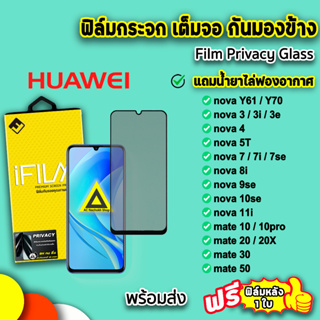 🔥 iFilm ฟิล์มกระจก กันมอง เต็มจอ สำหรับ Huawei novay70 nova3 nova7 nova9 Nova10se mate20 mate30 mate50 ฟิล์มกันมองhuawei