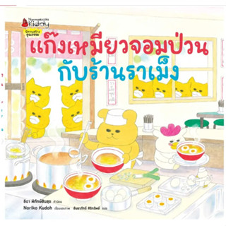 แก๊งเหมียวจอมป่วนกับร้านราเม็ง