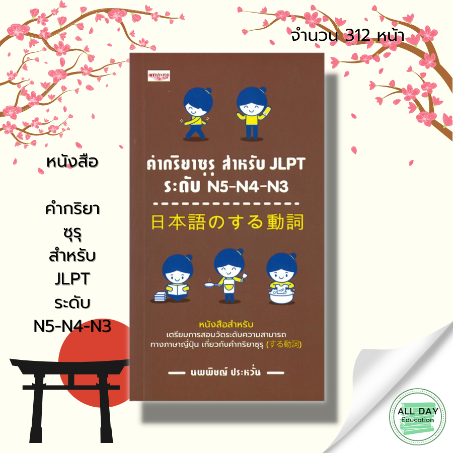 หนังสือ คำกริยาซุรุ สำหรับ JLPT ระดับ N5 N4 N3 : ภาษาญี่ปุ่น คำศัพท์ญี่ปุ่น คันจิ ไวยากรณ์ญี่ปุ่น สอ