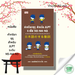 หนังสือ คำกริยาซุรุ สำหรับ JLPT ระดับ N5 N4 N3 : ภาษาญี่ปุ่น คำศัพท์ญี่ปุ่น คันจิ ไวยากรณ์ญี่ปุ่น สอบวัดระดับภาษาญี่ปุ่น