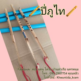ปี่ภูไท บ้านท่าเรือ นครพนม