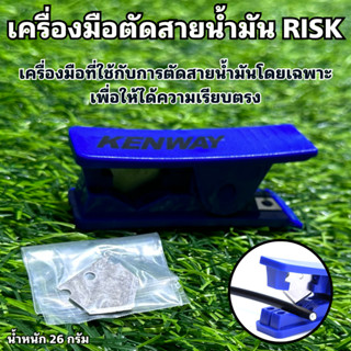 เครื่องมือตัดสายน้ำมัน RISK