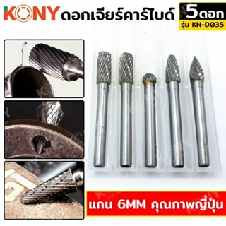 KONY ดอกเจียร์คาร์ไบด์ แกน 6MM 5ตัว/ชุด KN-D035