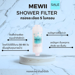 MEWII Shower Filter กรองน้ำรุ่นเปลี่ยนไส้ไม่ได้ (สินค้าแถม)