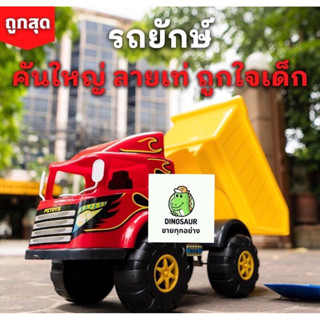 รถของเล่น คันใหญ่สุดเท่ ฟรี ! ของเล่นที่ตักทราย มีสต๊อกเยอะ จัดส่งถูกและเร็ว (BIG TRUCK 990)