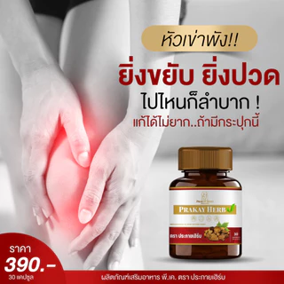 ส่งฟรี💖 สมุนไพรตราประกายเฮิร์บ ออฟฟิตซินโดม เหน็บชา ปวดหลัง เส้นตึง ปวดไหล่ ยากษัยเส้น ปวดเข่า