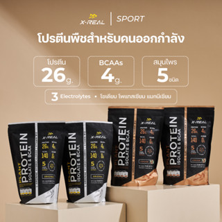 🔥X-REAL โปรตีนพืชสูตรคนออกกำลัง ไอโซเลท &amp; บีซีเอเอ รสโกโก้ แบบกล่อง | Plant Protein Isolate &amp; BCAA  (4 ถุงสุดคุ้ม)